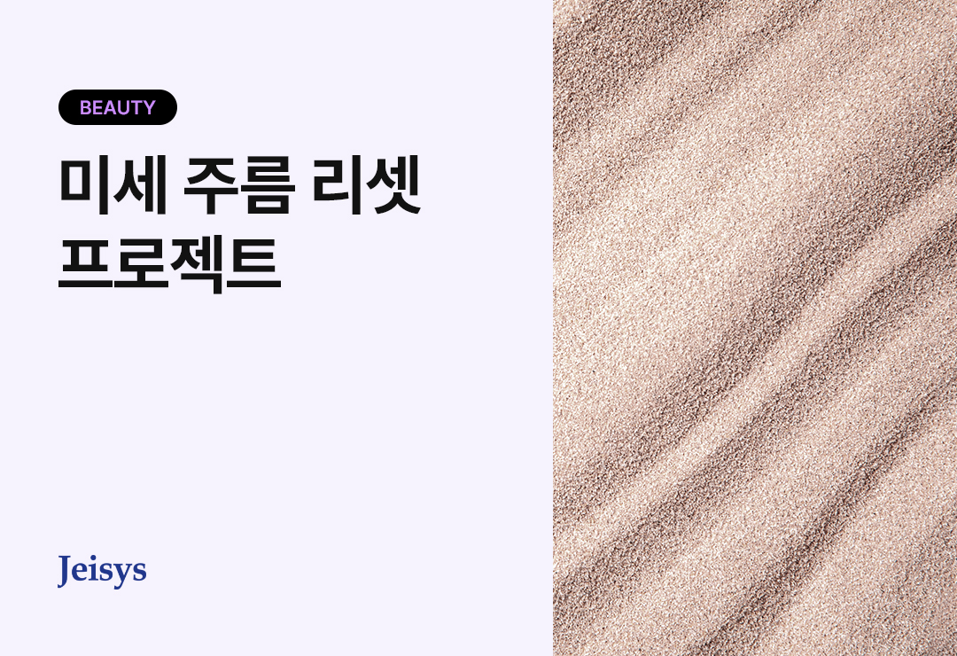 미세 주름 리셋 프로젝트 메인 이미지