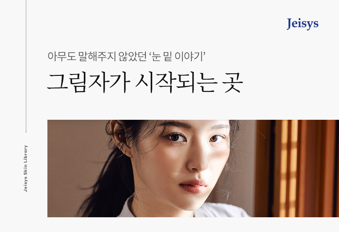 눈 밑 부위와 표정을 담은 대표 이미지