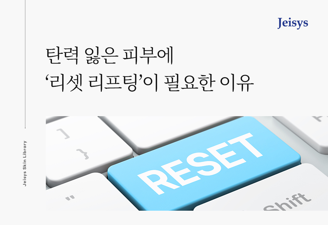 리셋 리프팅 메인 이미지